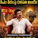 తమిళ పీఠంపై ‘ తుపాకీ ‘… సీఎం గా దళపతి విజయ్