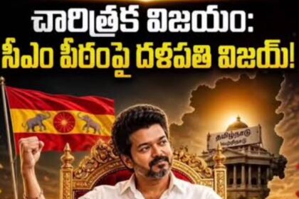తమిళ పీఠంపై ‘ తుపాకీ ‘… సీఎం గా దళపతి విజయ్