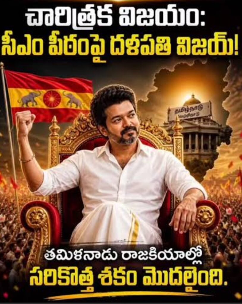 తమిళ పీఠంపై ‘ తుపాకీ ‘…                               సీఎం గా దళపతి విజయ్