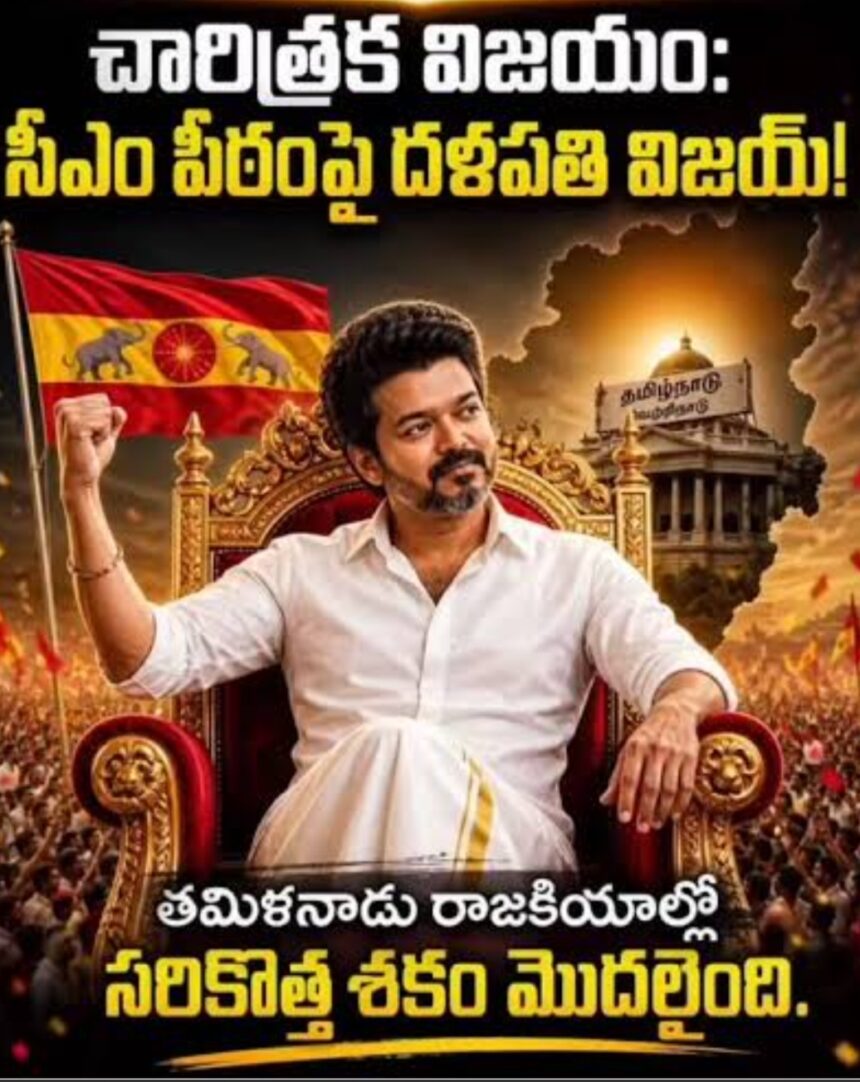 తమిళ పీఠంపై ‘ తుపాకీ ‘… సీఎం గా దళపతి విజయ్