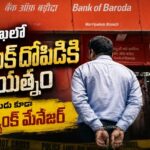 విశాఖలో బ్యాంక్ ఆఫ్ బరోడాలో దోపిడీకి విఫలయత్నం