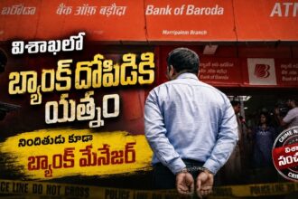 విశాఖలో బ్యాంక్ ఆఫ్ బరోడాలో దోపిడీకి విఫలయత్నం